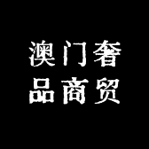 澳门奢品商贸