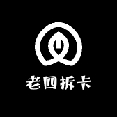 老四拆卡