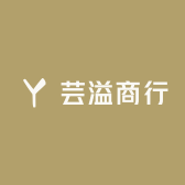 芸溢商行