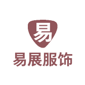 易展服饰