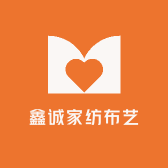 鑫诚家纺布艺