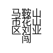 马鞍山市花山区刘业闯汽车轮胎服务中心的小店个体店