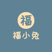 福小兔