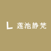 莲池静梵