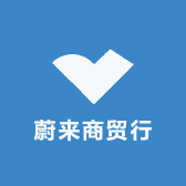 蔚来商贸行