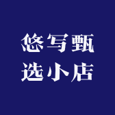 悠写甄选小店