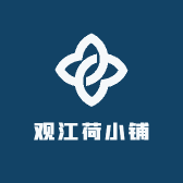 观江荷小铺