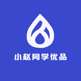 小赵同学优品