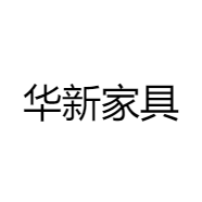华新家具