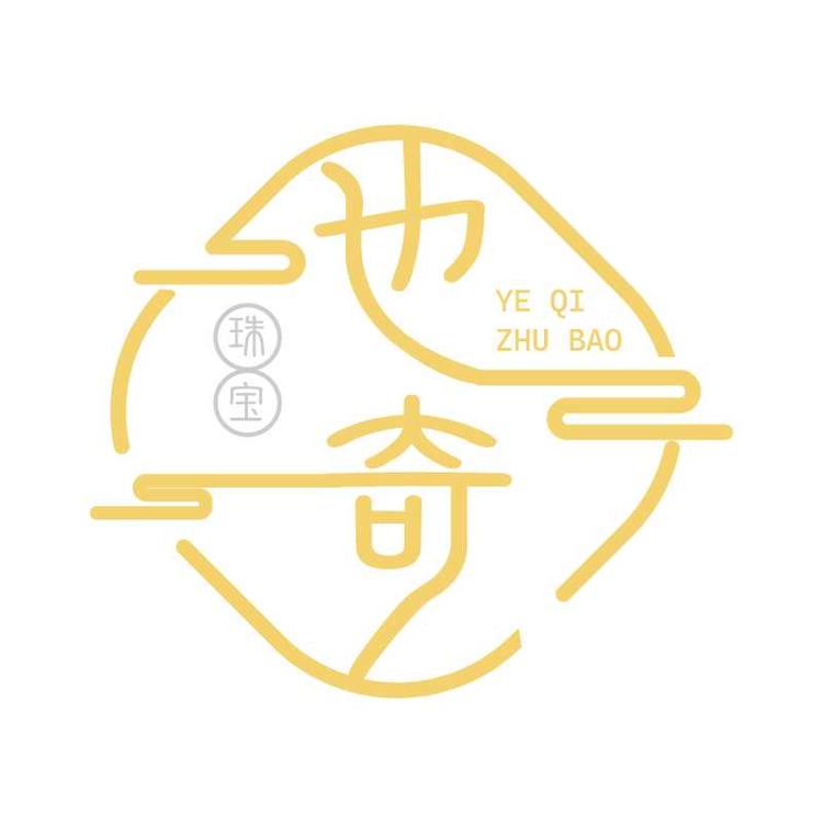 也奇珠宝
