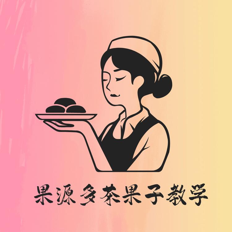 果源多茶果子教学
