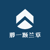 那一颗兰草