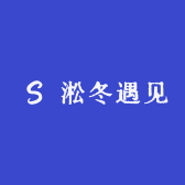 淞冬遇见
