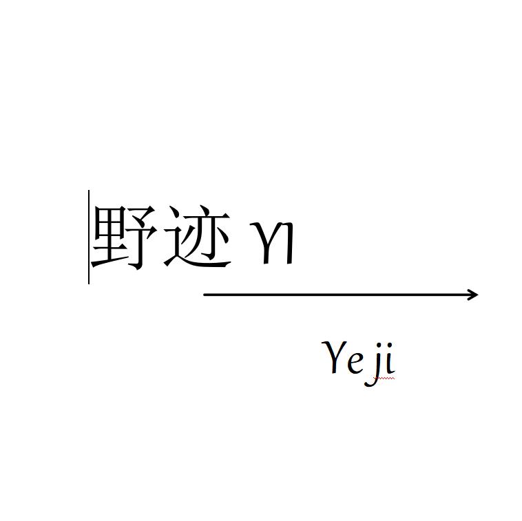 野迹YI