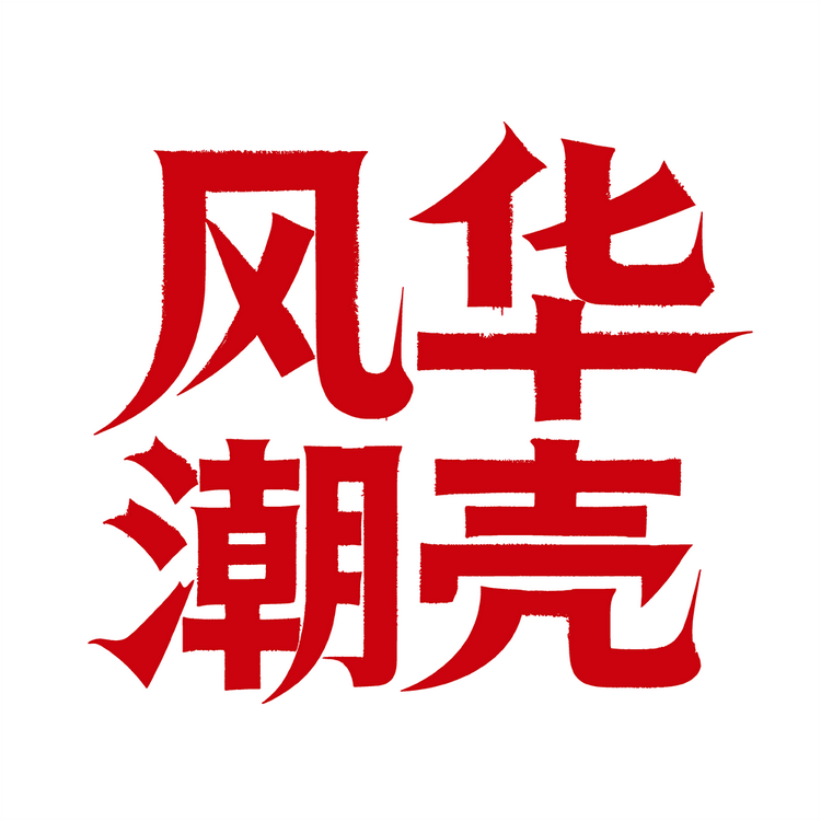 风华潮壳