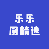 乐乐厨精选