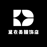 黛衣美服饰店