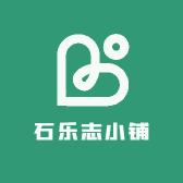 石乐志小铺