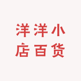 洋洋小店百货