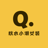 秋水小潮女装