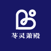 苳灵萧殿