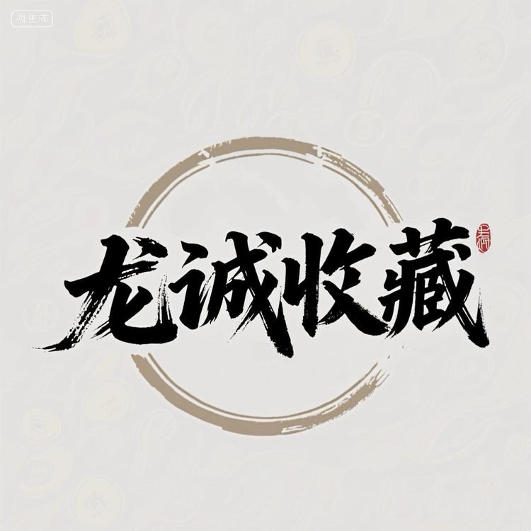 龙诚钱币收藏