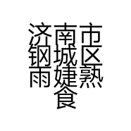 济南市钢城区雨婕熟食店的小店