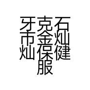 牙克石市金灿灿保健服务部的小店