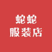 @蛇蛇服装店