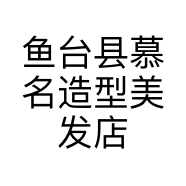 鱼台县慕名造型美发店的小店