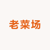 上饶老菜场6