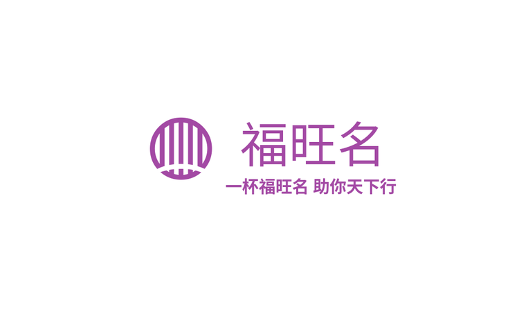 福旺名酒