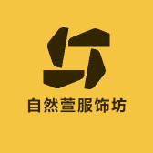 自然萱服饰坊