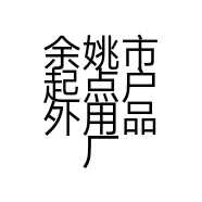 余姚市起点户外用品厂的小店个体店