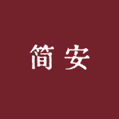 JIAN我不是简安