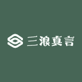 三浪真言