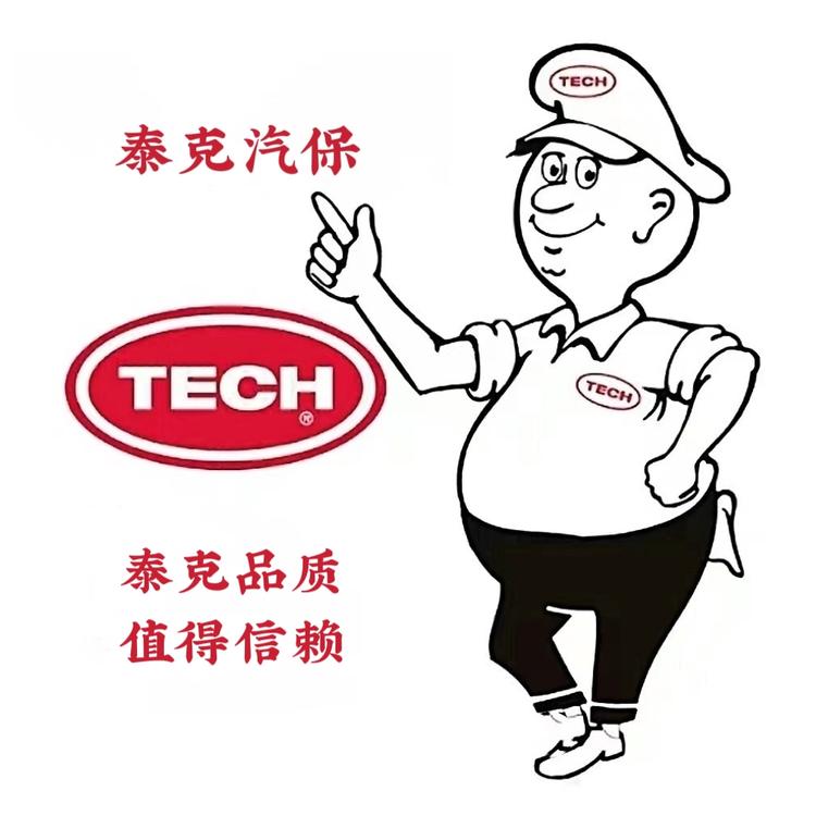 泰克汽保