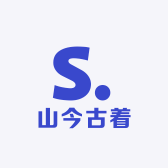 山今古着