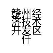 赣州经济技术开发区仟兰阁百货店的小店