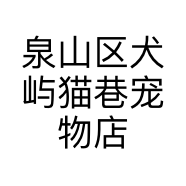 泉山区犬屿猫巷宠物店的小店个体店