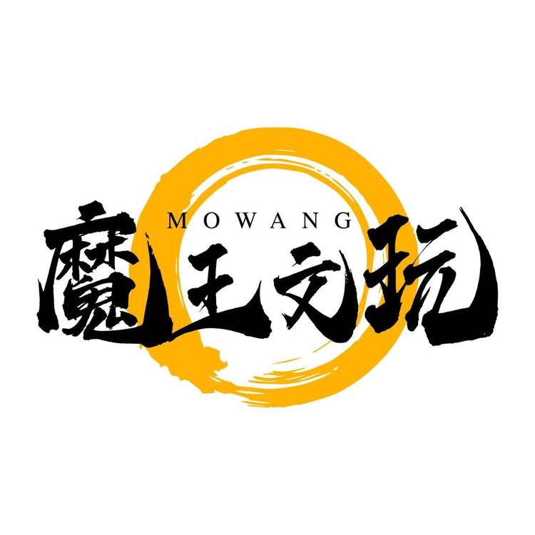魔王文玩