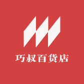 巧叔百货店