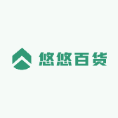 老河口市悠悠百货店