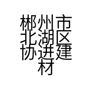 郴州市北湖区协进建材经销部的小店