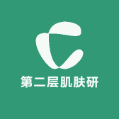 第二层肌肤研究馆