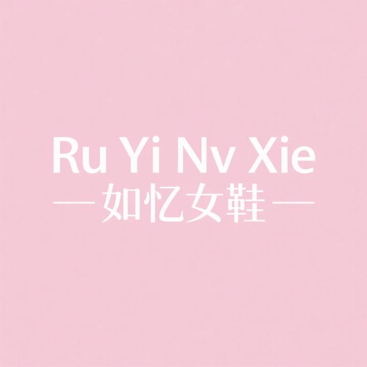 如忆女鞋店