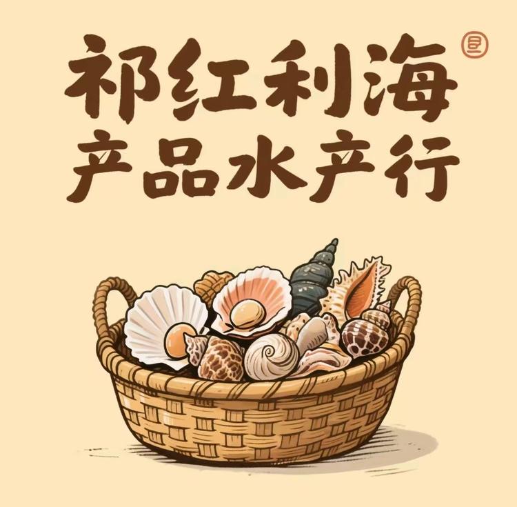 祁红利海产品水产行