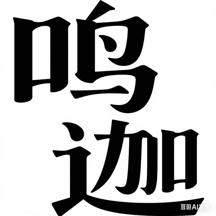 鸣迦