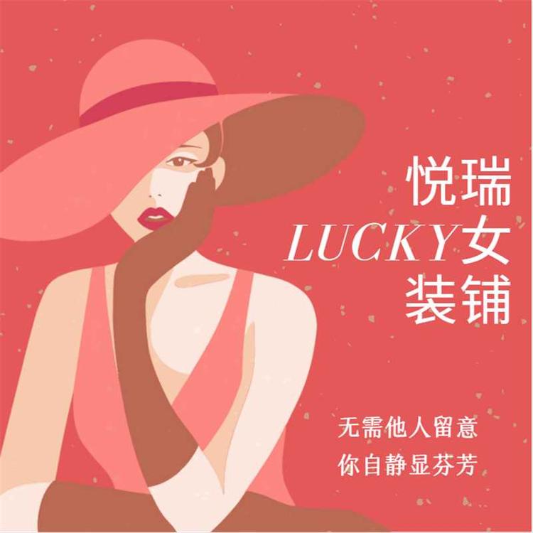 悦瑞lucky女装铺