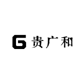 贵广和